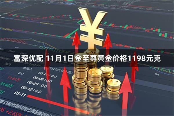 富深优配 11月1日金至尊黄金价格1198元克